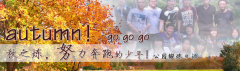 向着秋天奔跑吧，少年！autumn！go go go!